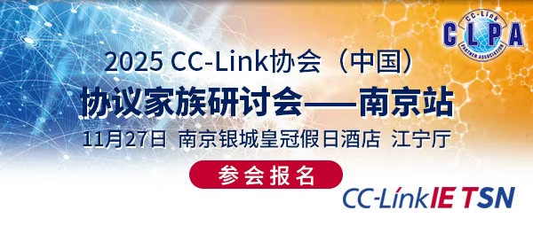 2025 CC-Link協會（中國）協議家族研討會——南京站